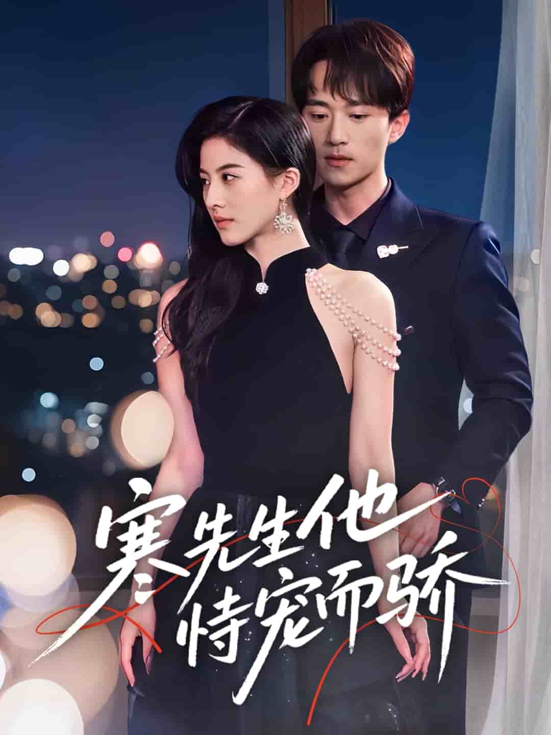 寒先生他恃宠而骄封面图