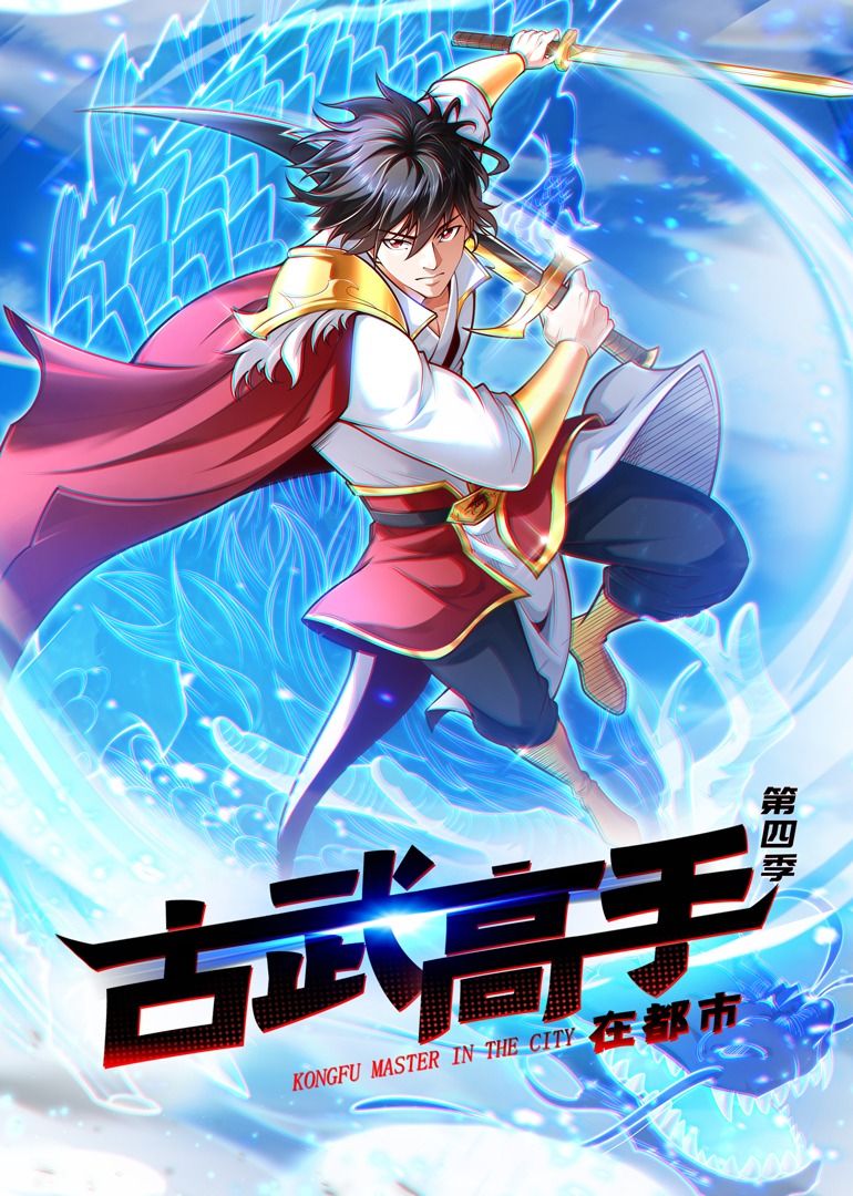古武高手在都市 ·动态漫画