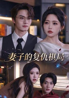 妻子的复仇棋局封面图
