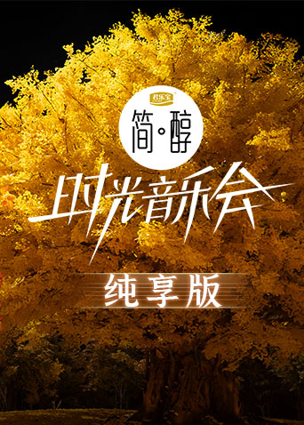 时光音乐会 纯享版