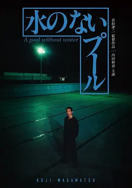 无水之池[电影解说]