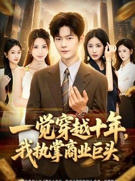 一觉穿越十年，我执掌商业巨头封面图