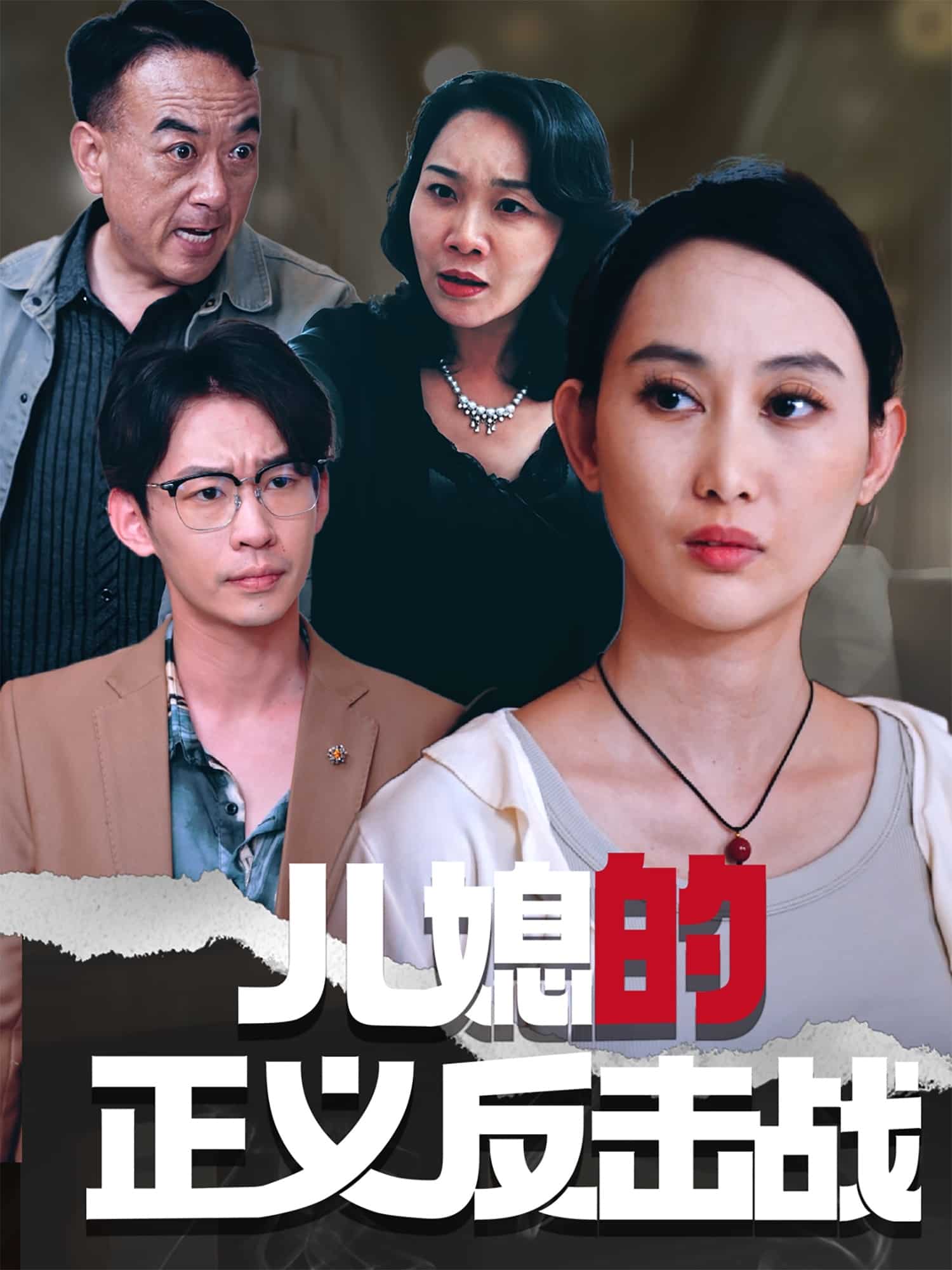 儿媳的正义反击战