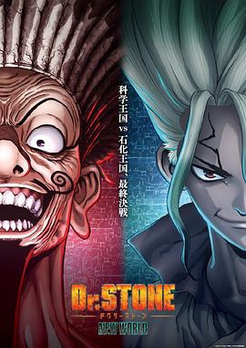 石纪元 Part 2