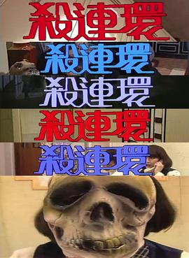 杀连环
