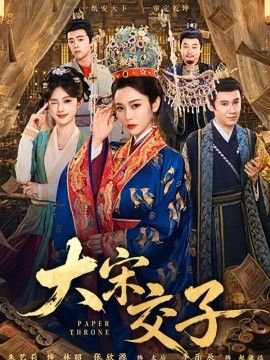 大宋交子封面图
