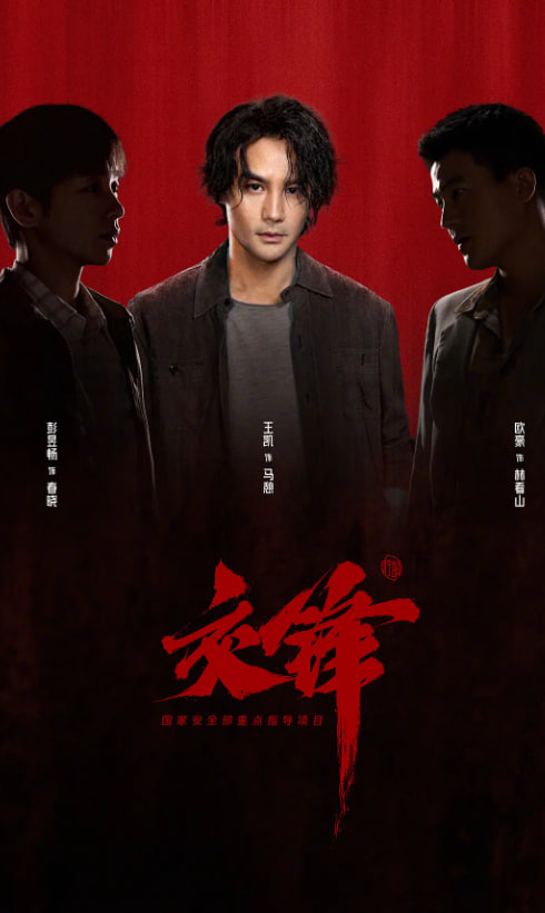 《交锋》海报