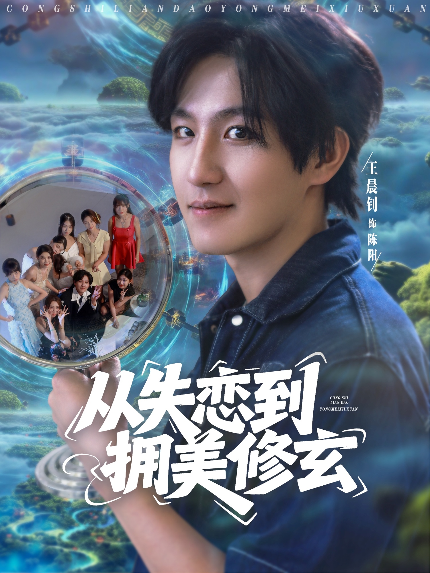从失恋到拥美修玄 真人剧海报