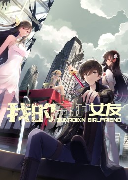 我的守护女友 动态漫画