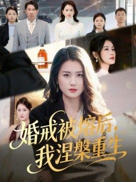 婚戒被熔后，我涅槃重生封面图