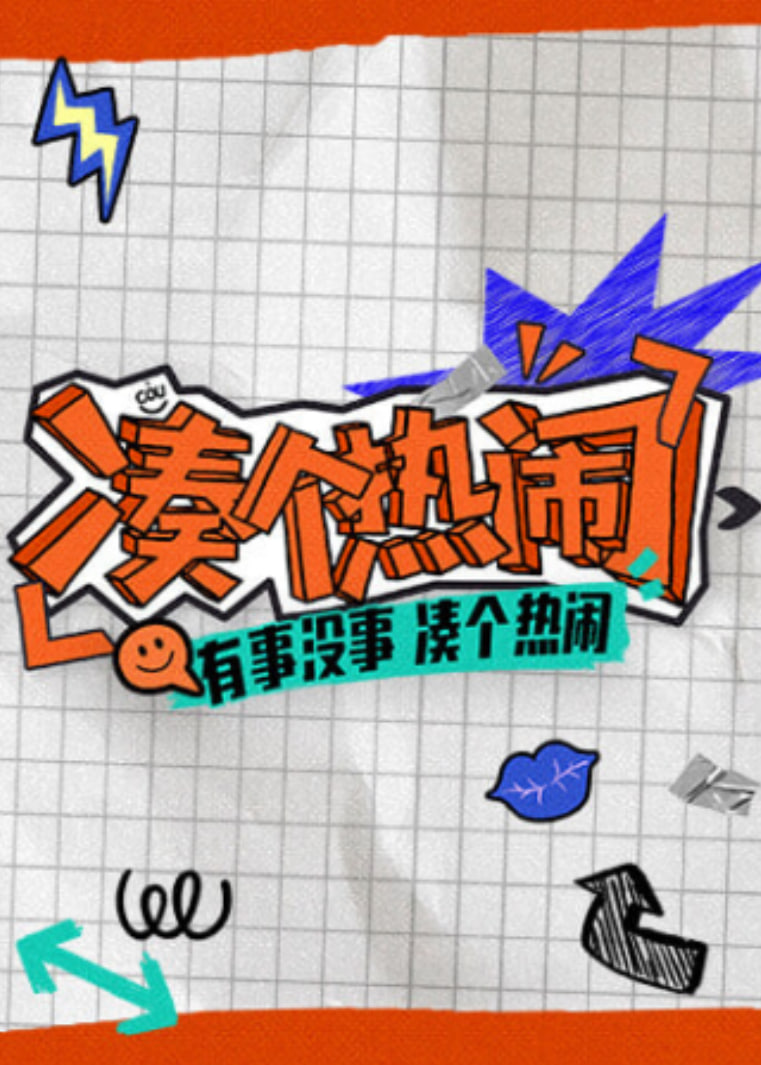 《凑个热闹》海报