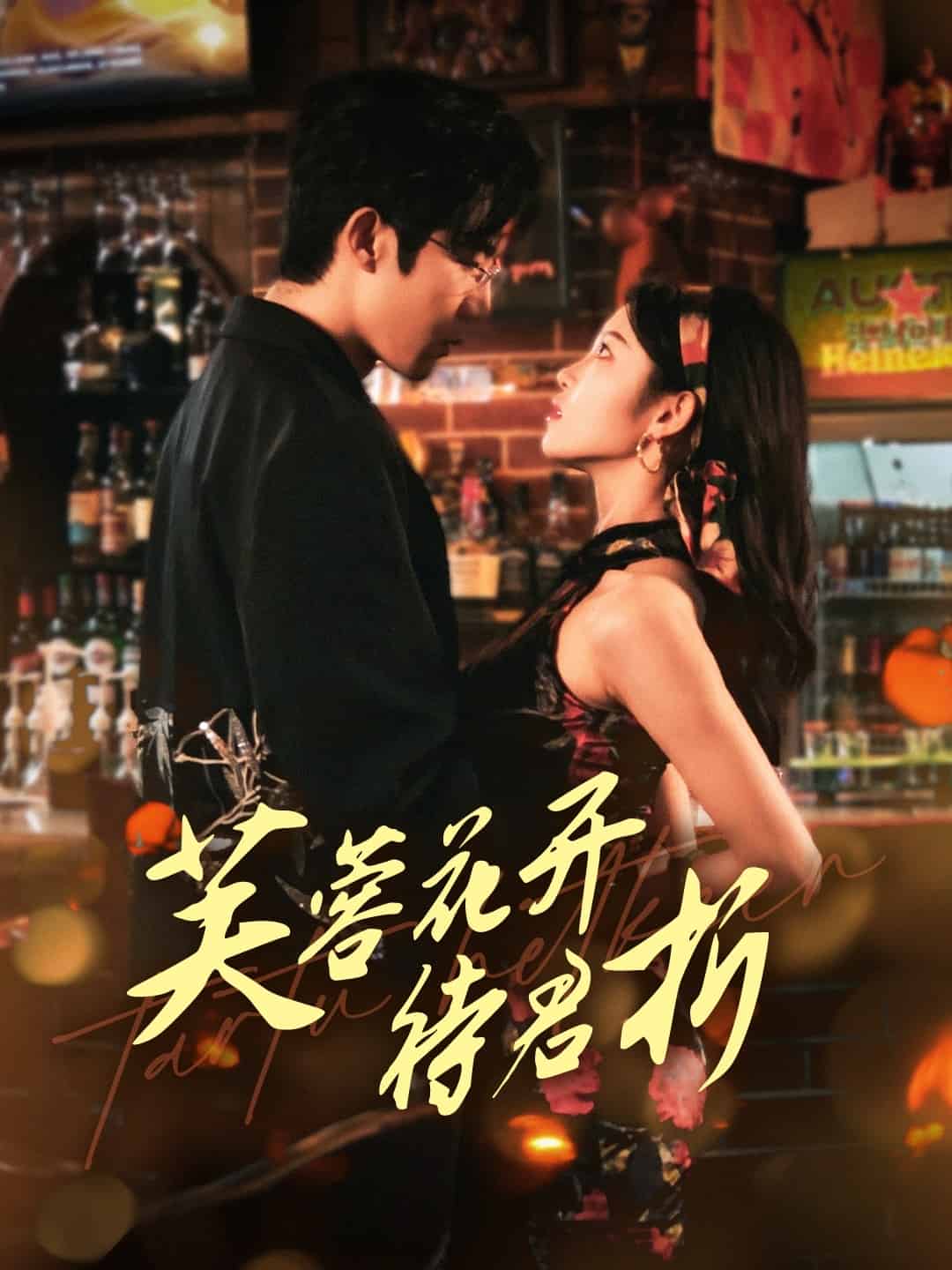 芙蓉花开待君折