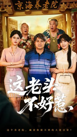 这老头不好惹 真人剧海报