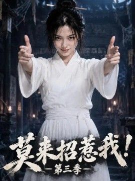 莫来招惹我！