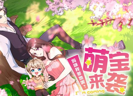 萌宝来袭：妈咪我爹地呢？动态漫画