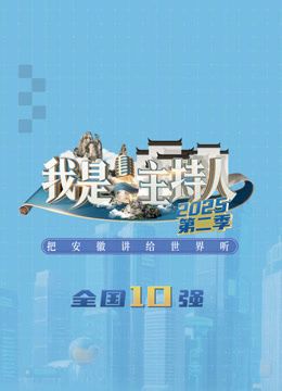 我是主持人