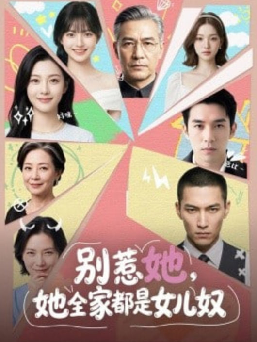 别惹她，她全家都是女儿奴封面图