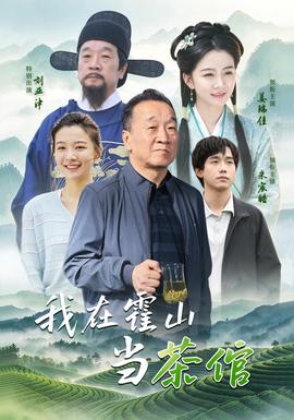 我在霍山当茶倌封面图