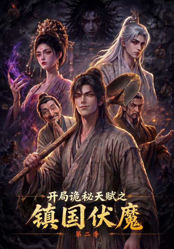 开局诡秘天赋之镇国伏魔