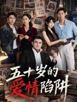 五十岁的爱情陷阱封面图