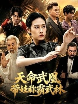 天命武凰带娃称霸武林封面图