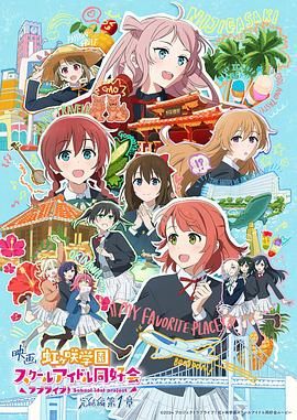 电影 LoveLive! 虹咲学园学园偶像同好会 完结篇 第1章封面图