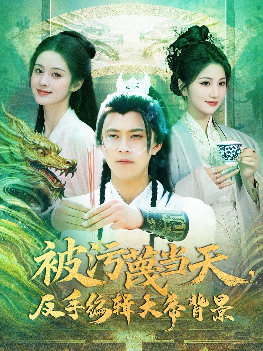 被污蔑当天反手编辑大帝背景