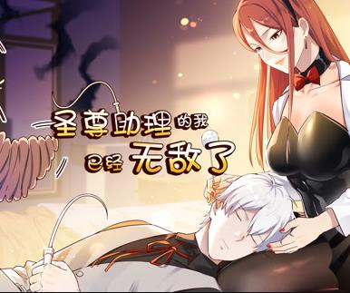 圣尊助理的我已经无敌了动态漫画