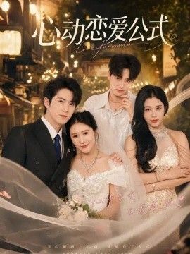 心动恋爱公式封面图