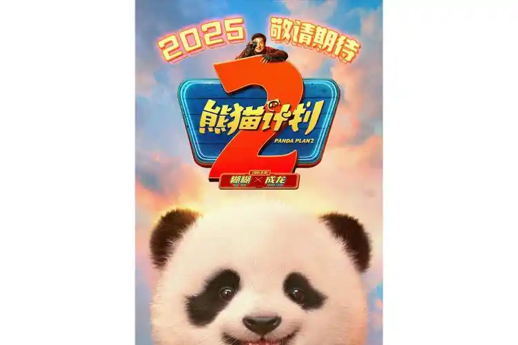 熊猫计划2幕后纪录