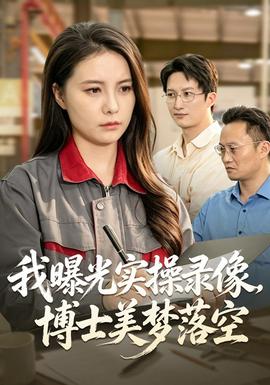 我曝光实操录像，博士美梦落空封面图
