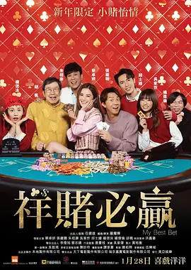 祥赌必赢[电影解说]