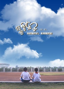 谁家的孩子