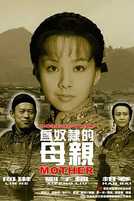 为奴隶的母亲2003[电影解说]
