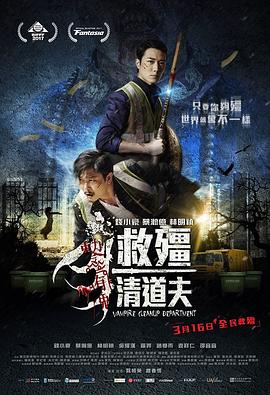 救僵清道夫粤语 海报