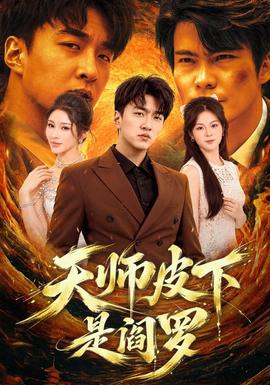 天师皮下是阎罗封面图