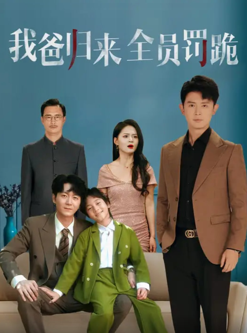 我爸归来全员罚跪 海报