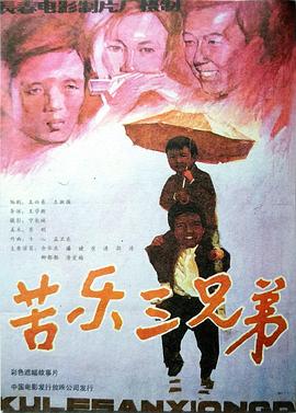 苦乐三兄弟[电影解说]
