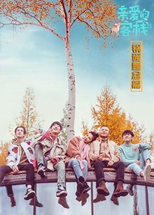 《亲爱的客栈 锅碗瓢盆篇》海报