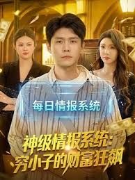 神级情报系统：穷小子的财富狂飙封面图