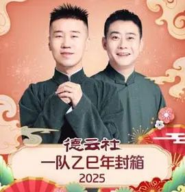 德云社一队乙巳年封箱