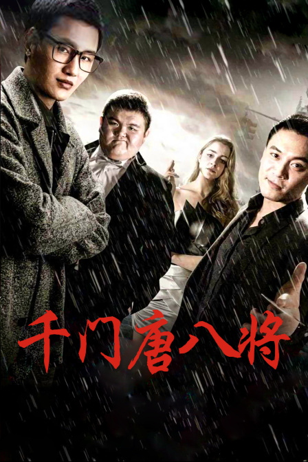 千门唐八将 海报
