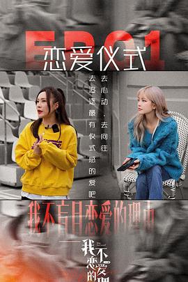 我不恋爱的理由 加更版 海报