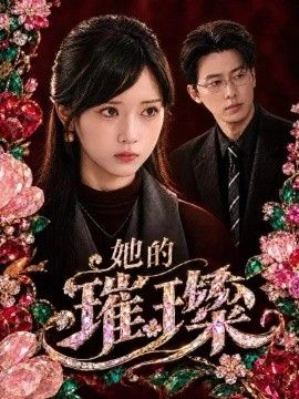 她的璀璨