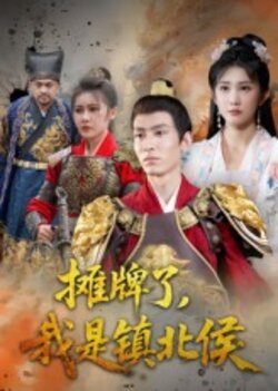 摊牌了，我是镇北侯
