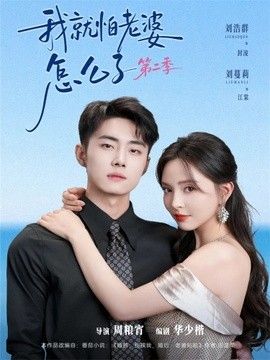 我就怕老婆怎么了 （婚前装高冷，婚后要老婆贴贴 ） 真人剧海报