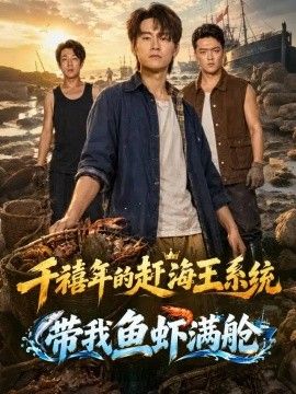 千禧年的赶海王系统带我鱼虾满舱封面图