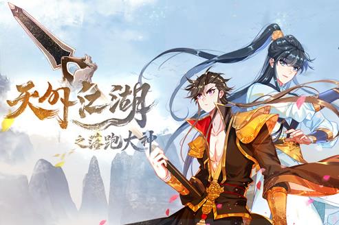 天外江湖之落跑大神动态漫画