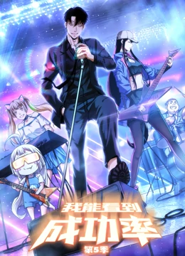 我能看到成功率