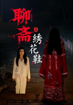 聊斋之绣花鞋